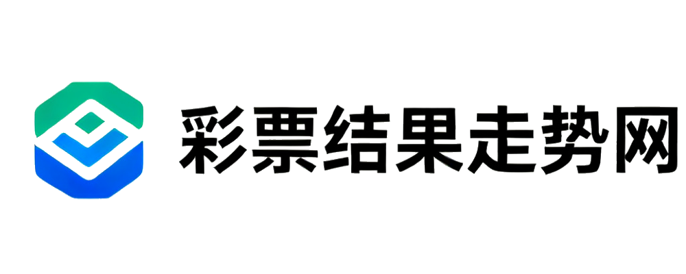 彩票结果走势网